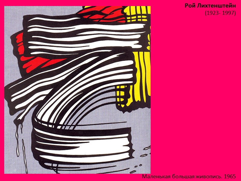 Рой Лихтенштейн (1923- 1997)  Маленькая большая живопись. 1965